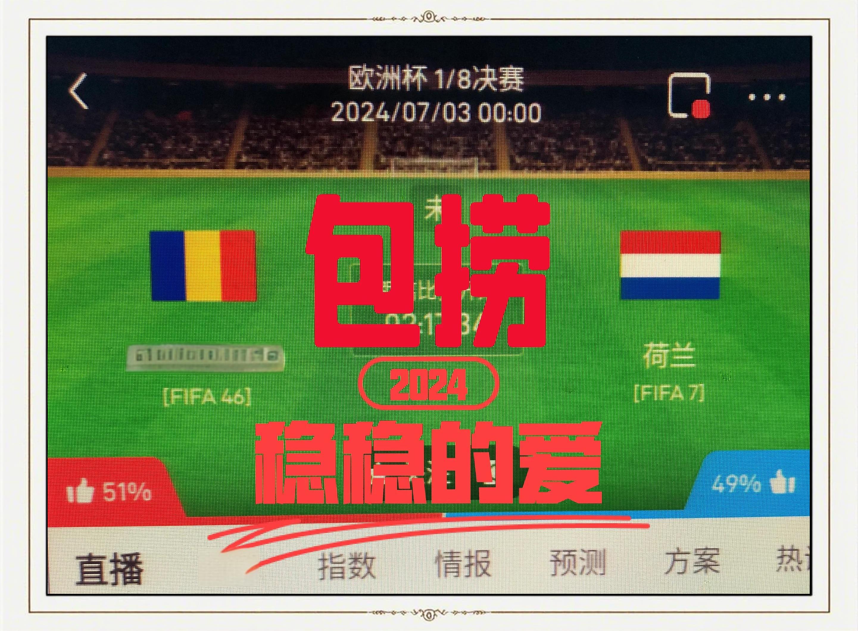 荷兰遭遇败仗：欧洲杯预选赛晋级被质疑的简单介绍