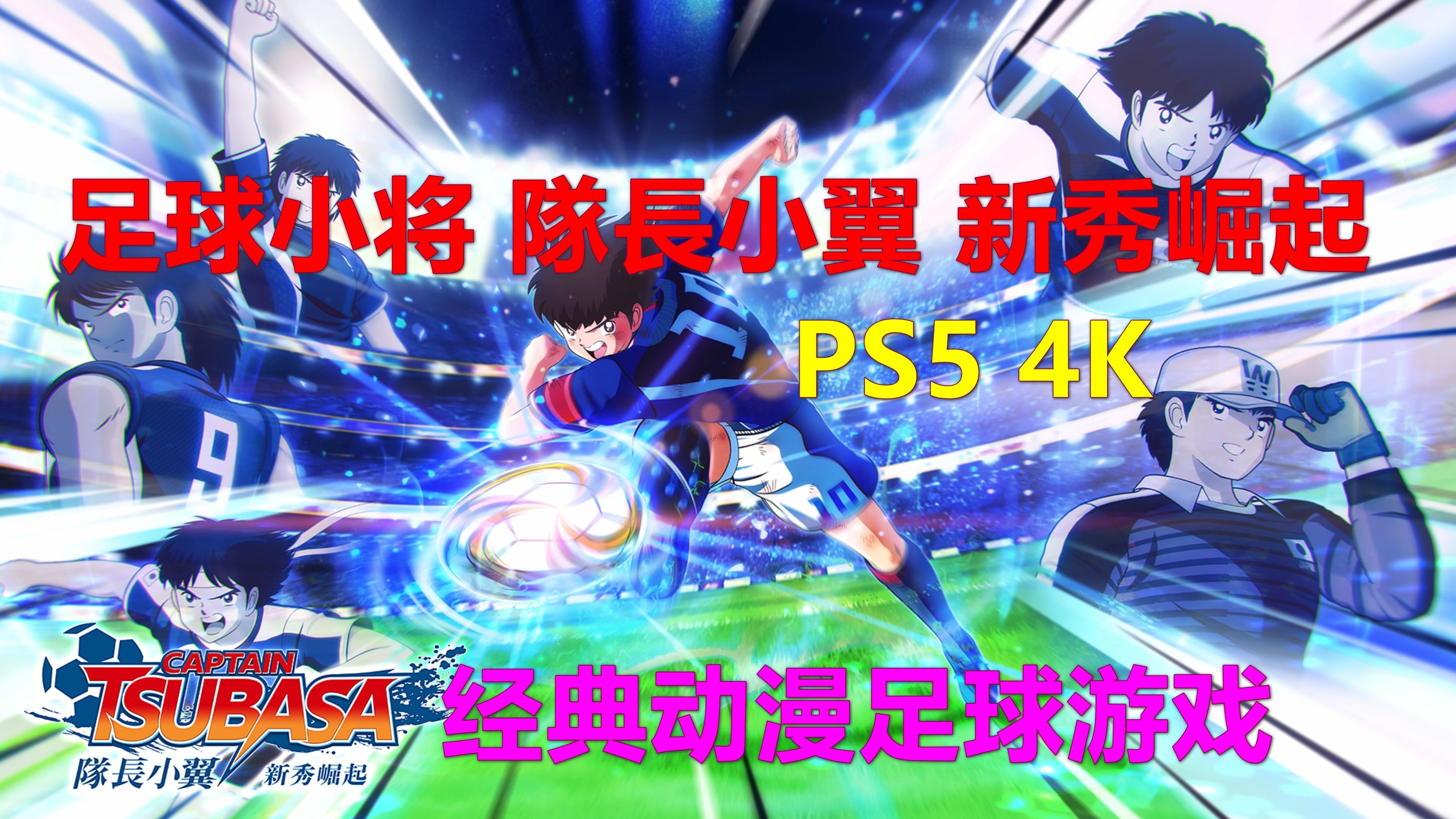 新赛季踢出不一样风格，球队战术大变身迅速适应的简单介绍