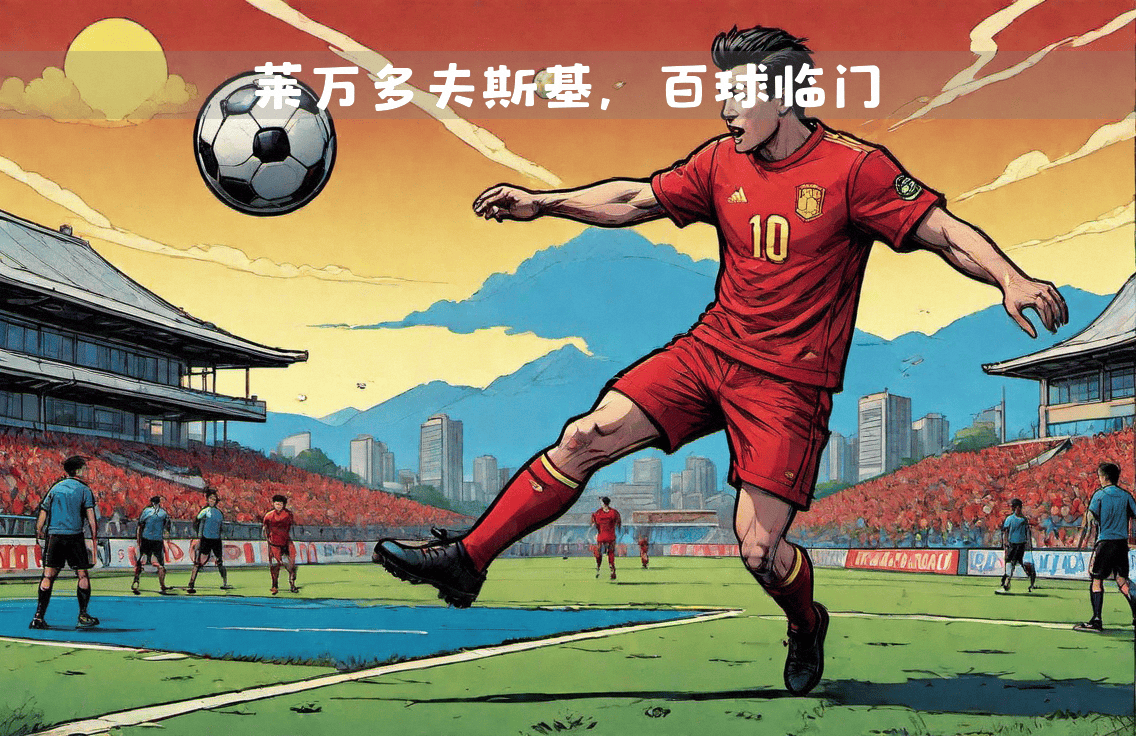 巴塞罗那大胜，莱万多夫斯基表现出色