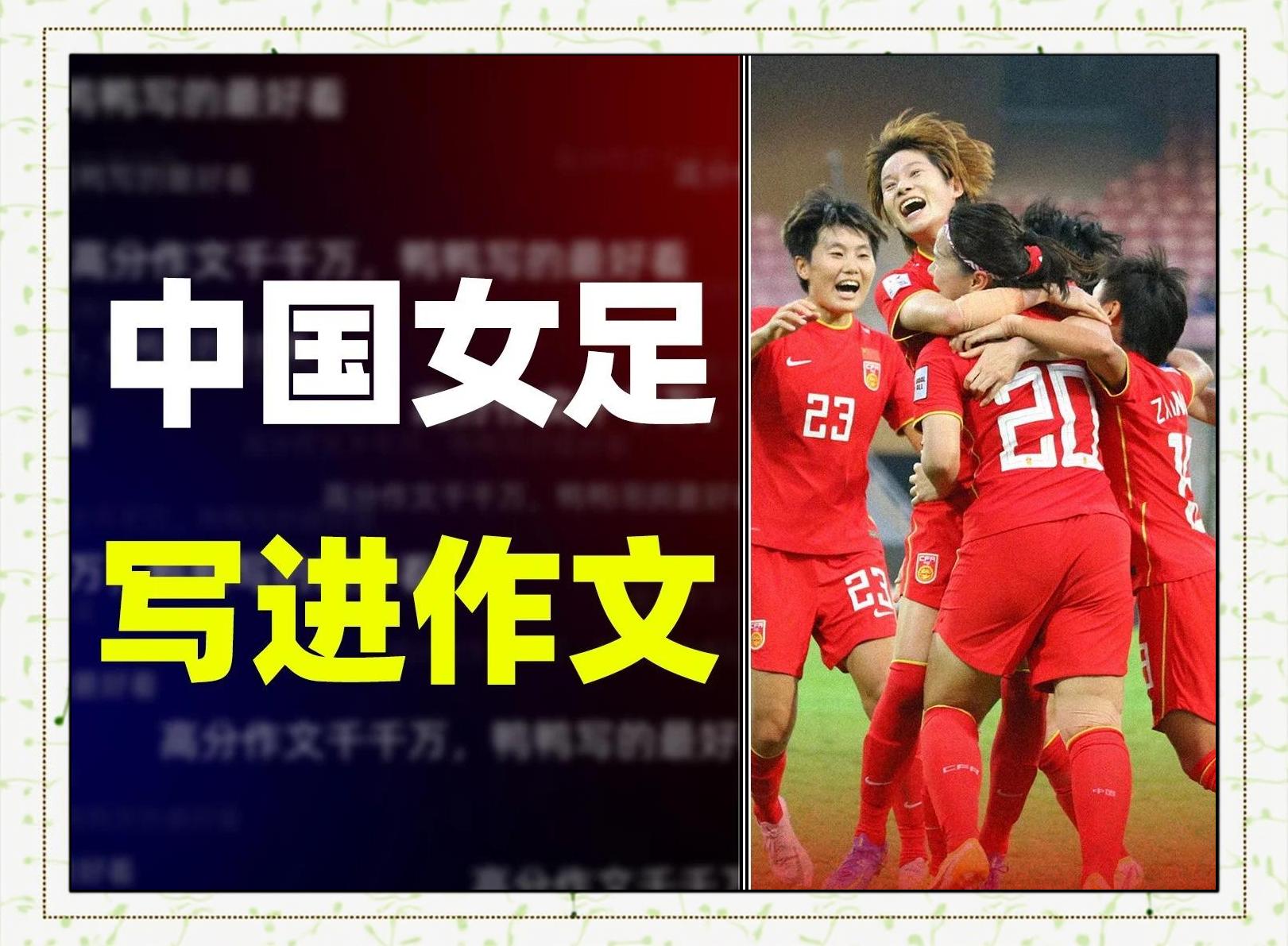 包含亚洲杯胜利！中国女足球员团结一心夺冠的词条