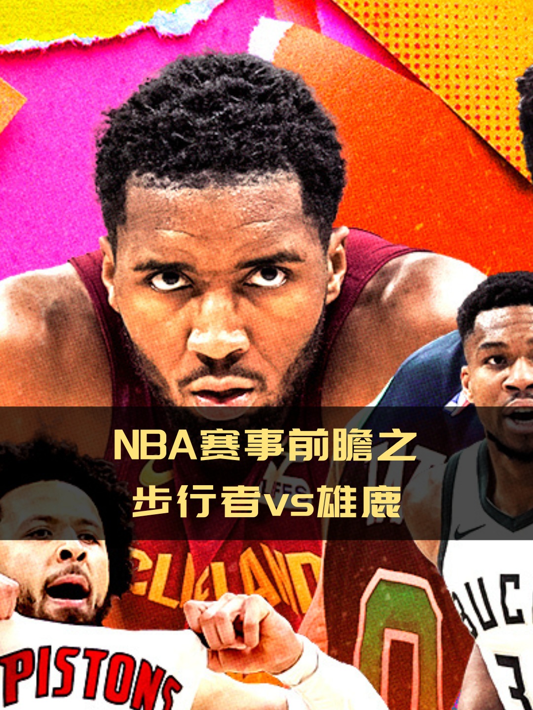 步行者主场惜败雄鹿，遭遇两连败