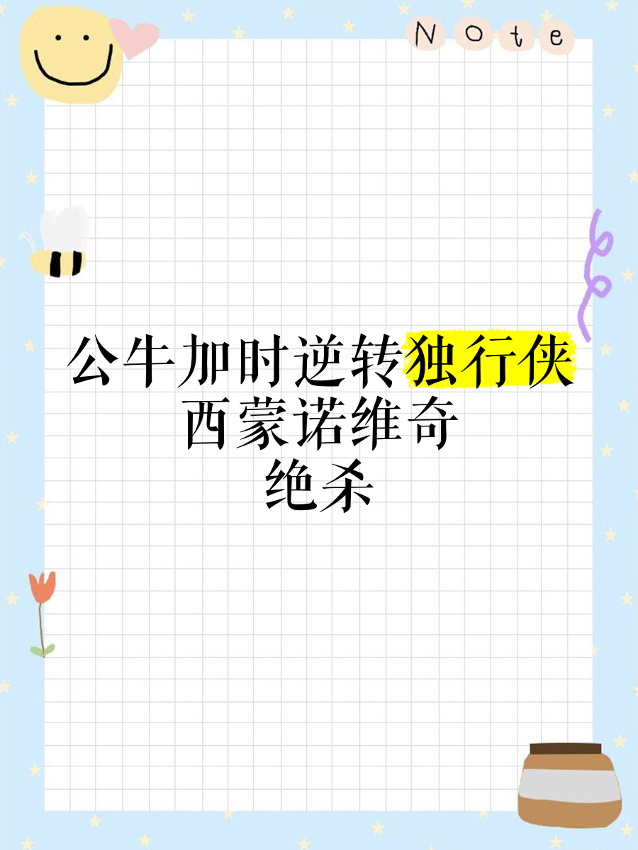 关于「公牛主场逆转独行侠」改写为「公牛主场惊险赢下独行侠」的信息